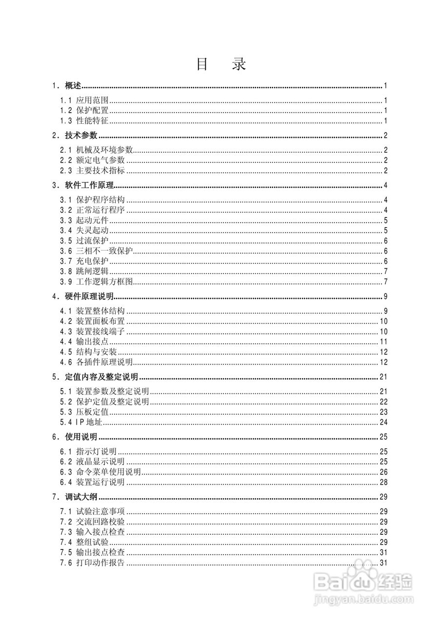 南瑞继保RCS-923C型断路器失灵起动及辅助保护装置使用:[1]