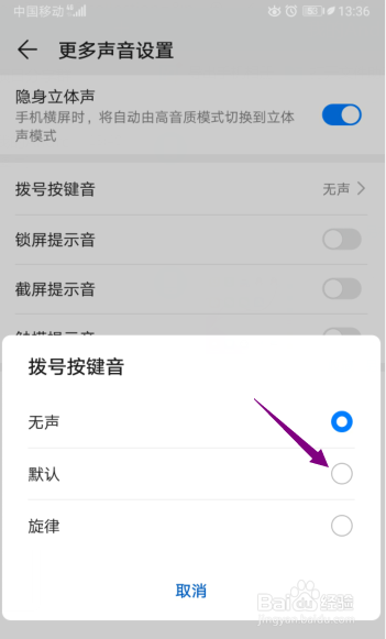 华为手机怎么将拨号按键音设为默认