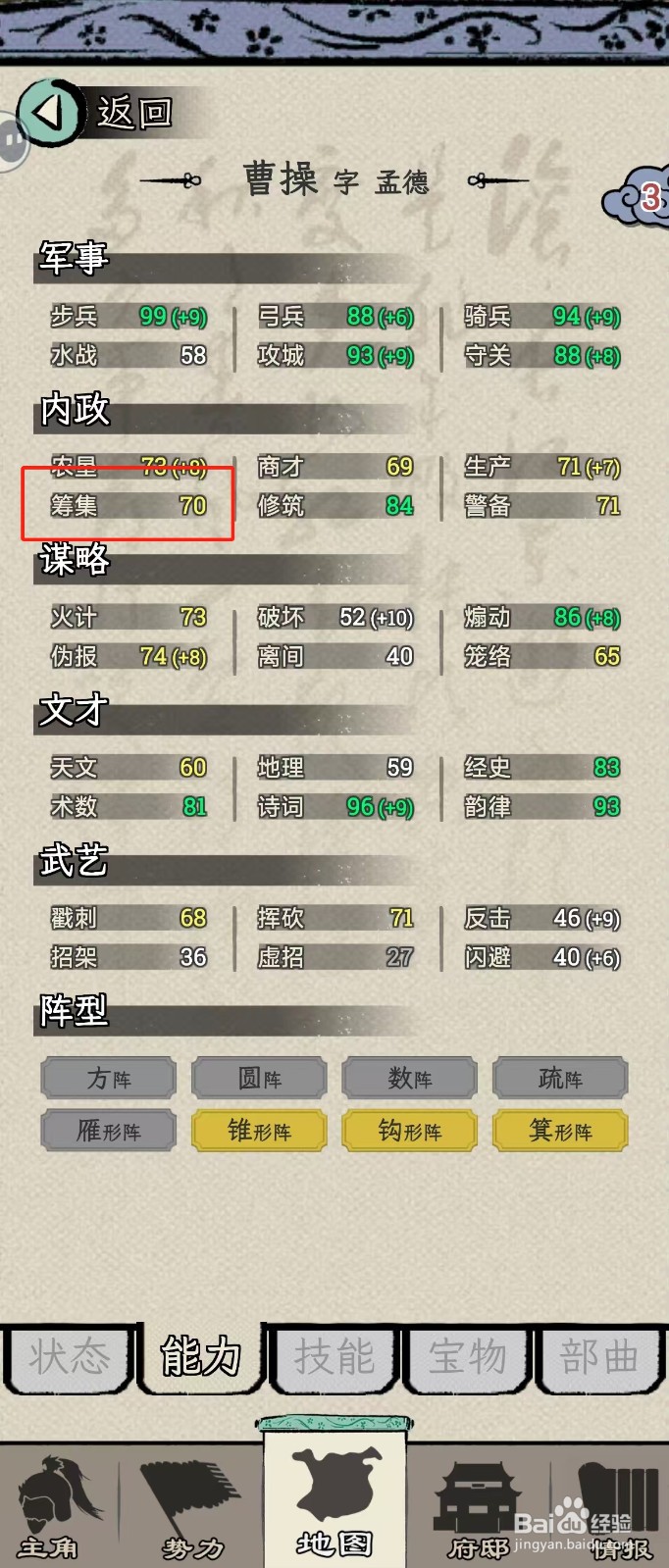 怎么在三国人生模拟中查看曹操的【筹集】