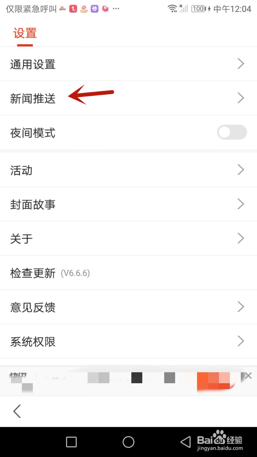 搜狐新闻推送铃声怎么开启