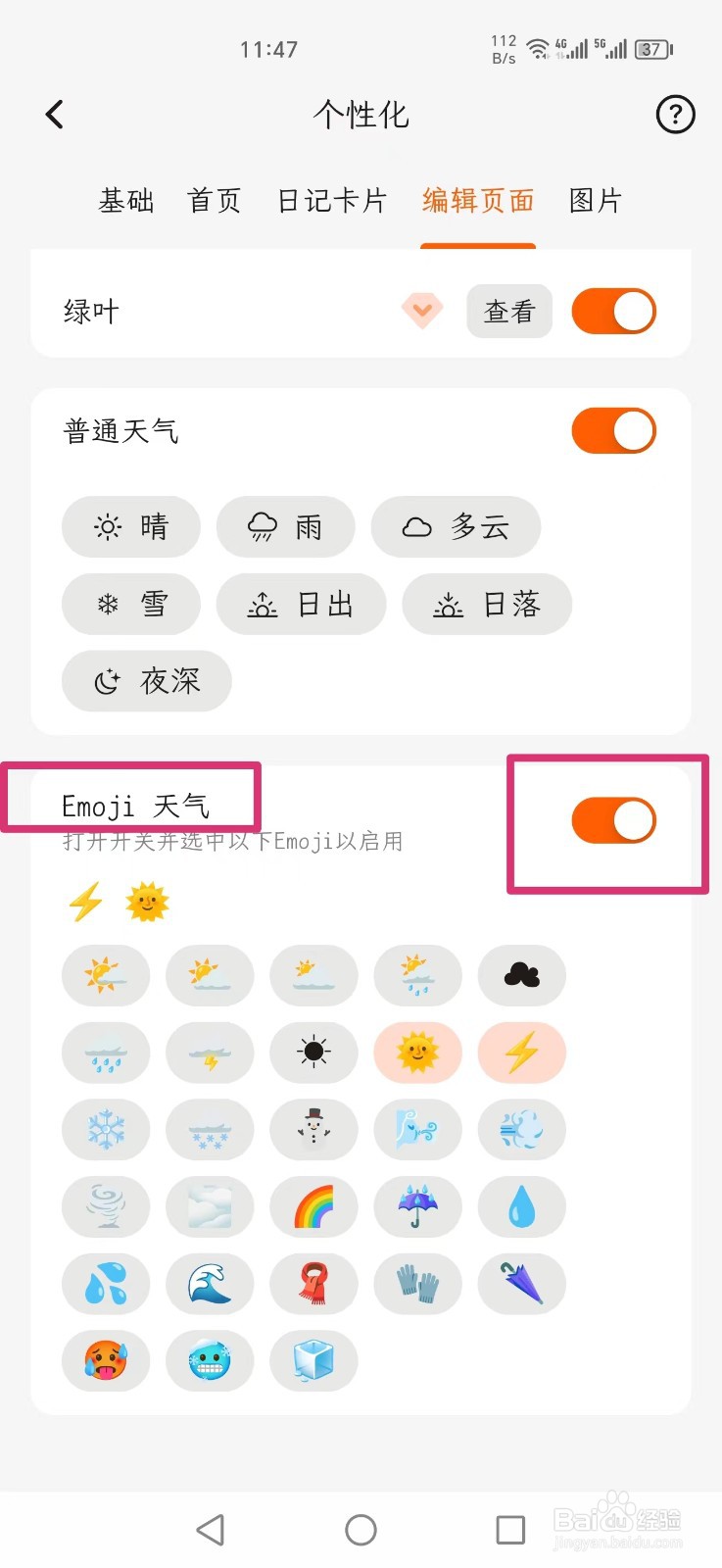 一叶日记怎么关闭Emoji 天气