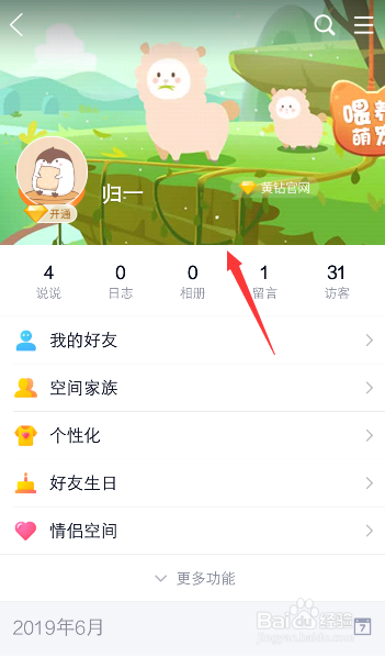 手机QQ怎么设置空间背景图