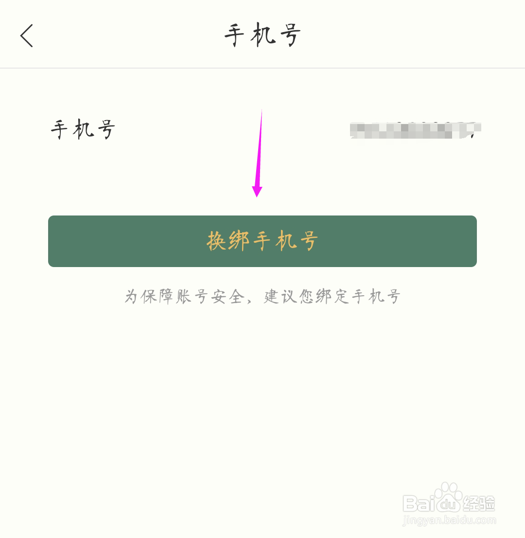 藏书馆如何更换绑定的手机号