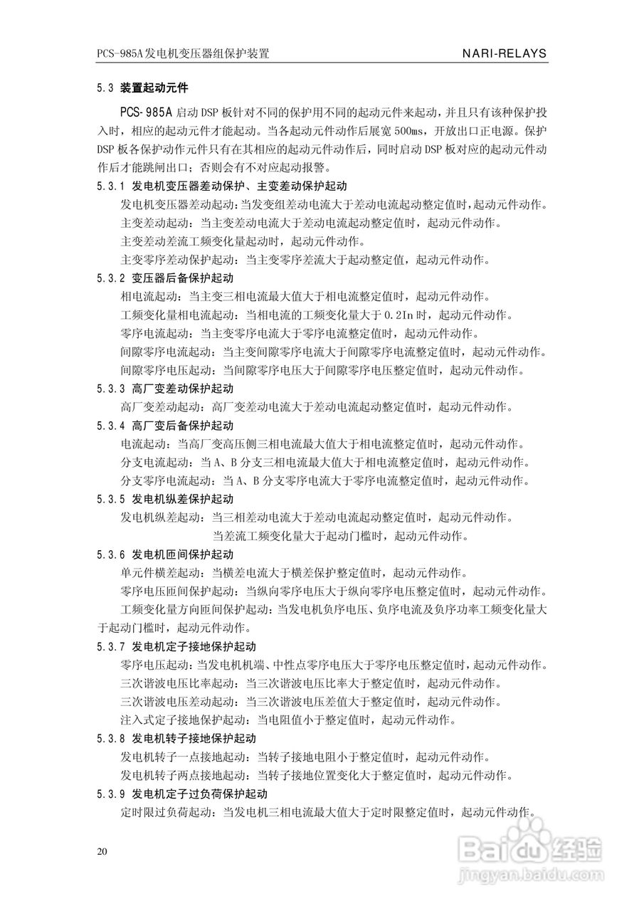 国瑞继保PCS-985A发电机变压器组保护装置技术说明书:[3]