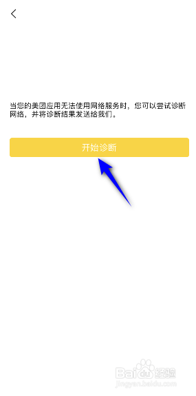 美团网络怎么诊断
