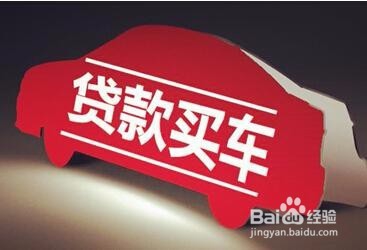 贷款买车好吗有哪些好的政策
