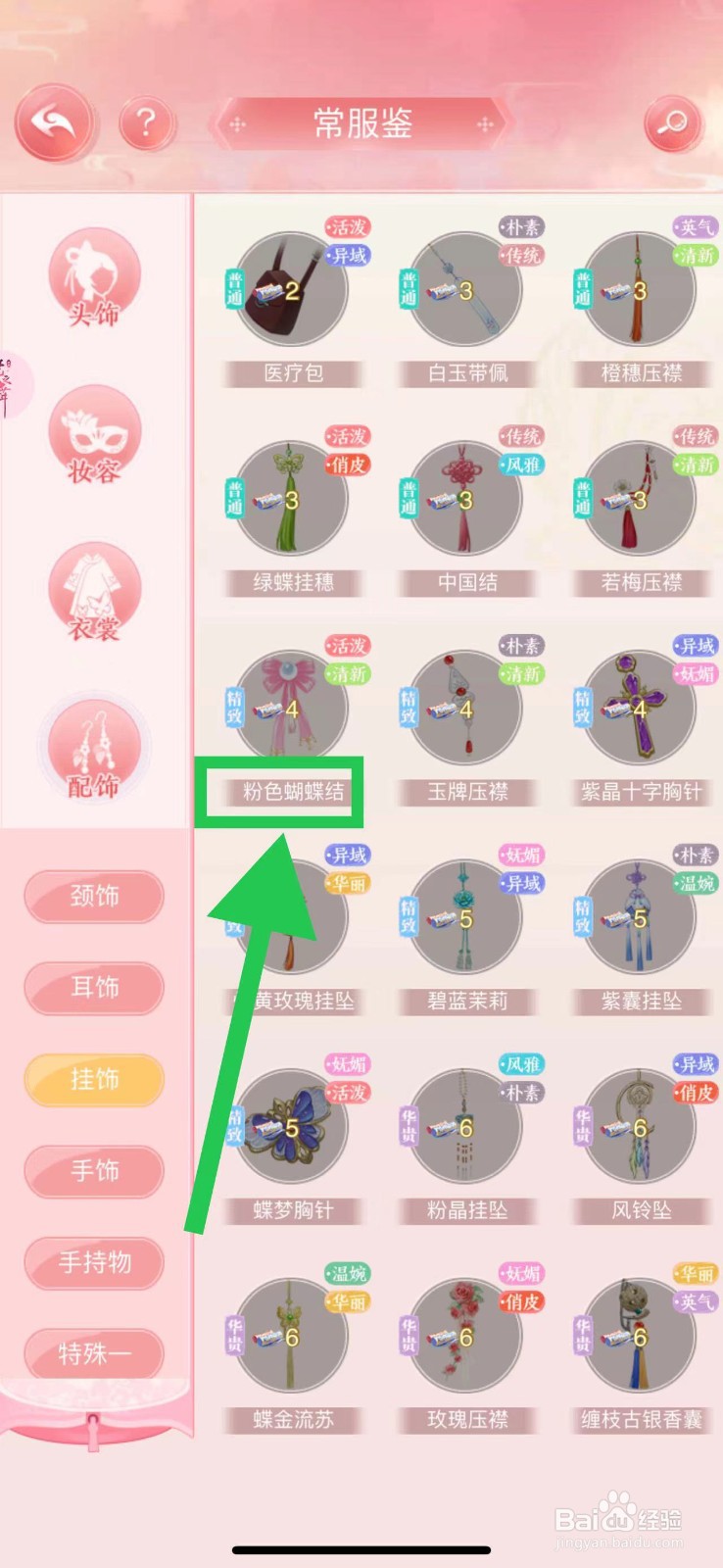 花之舞怎么查看常服鉴的粉色蝴蝶结