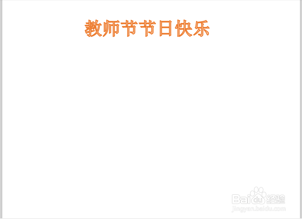 快乐教师节手抄报简易