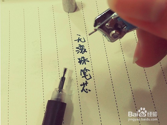 怎样继续使用掉了滚珠的圆珠笔