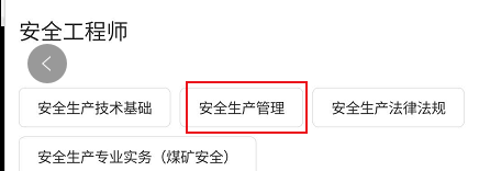 文道网课安全生产管理相关的学习书籍进行查看