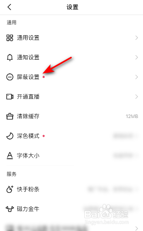 快手怎么屏蔽关键词