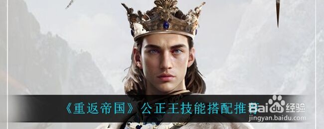 《重返帝国》公正王技能搭配推荐