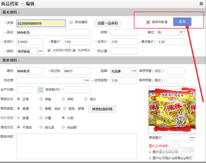 收银系统软件如何添加商品档案