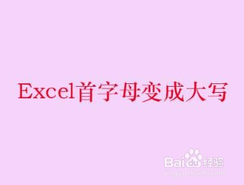 <b>Excel首字母变成大写</b>