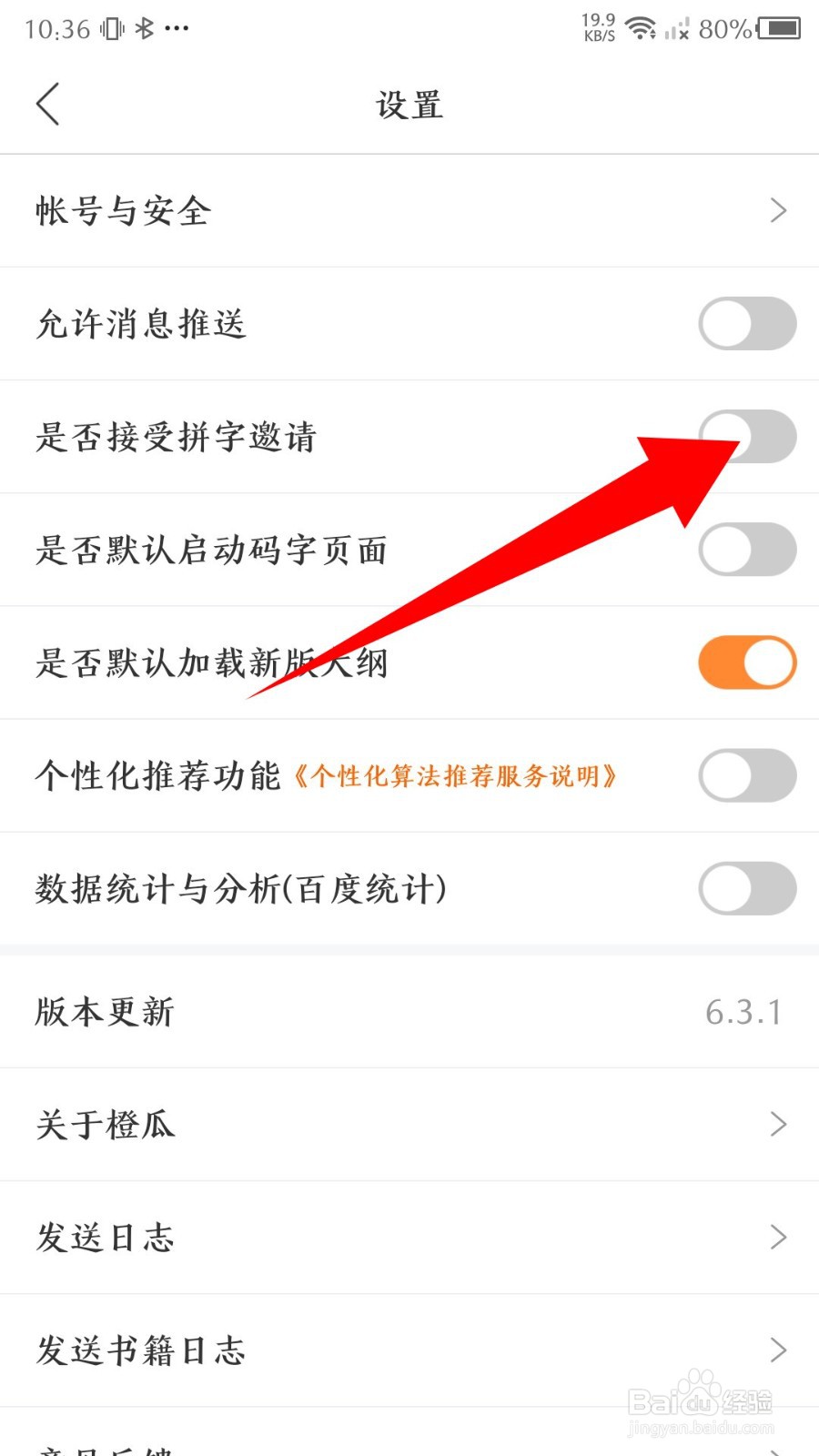 橙瓜app怎么关闭拼字邀请