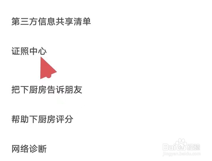 下厨房如何找到证照中心