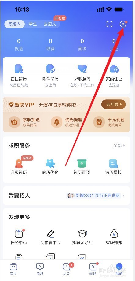 智联在哪里开启求职小管家