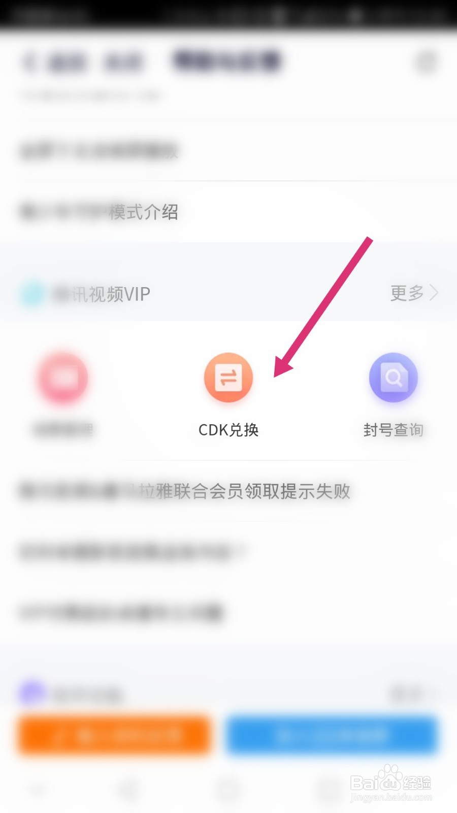 腾讯视频软件如何进行CDK兑换