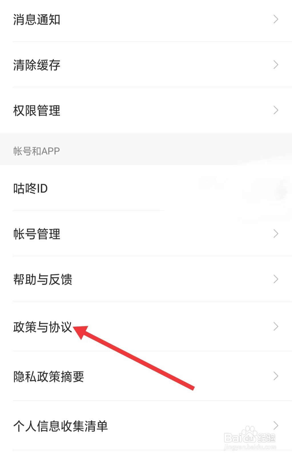 咕咚app怎么找到政策与协议
