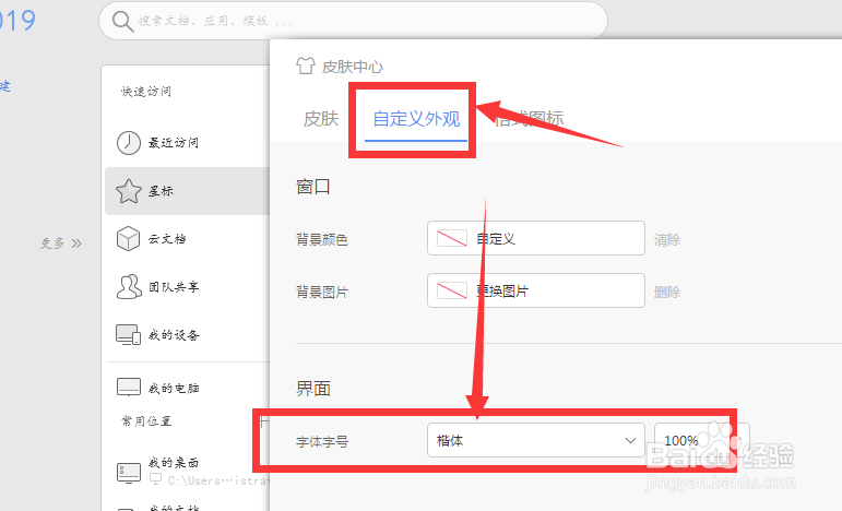 如何更改WPS主菜单中的字体样式