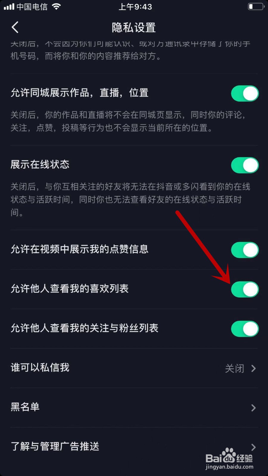 抖音怎样禁止他人查看我的喜欢列表