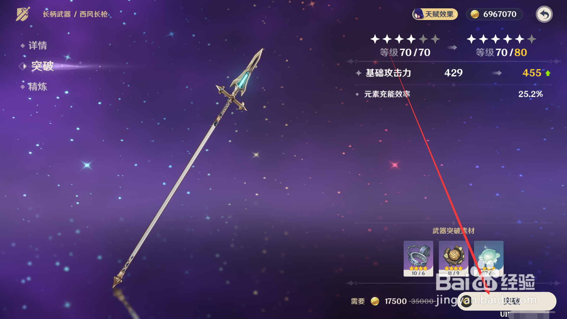 原神如何突破武器西风长枪?