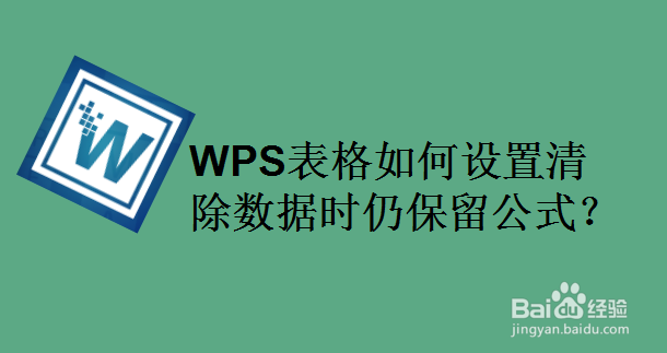 WPS表格如何设置清除数据时仍保留公式