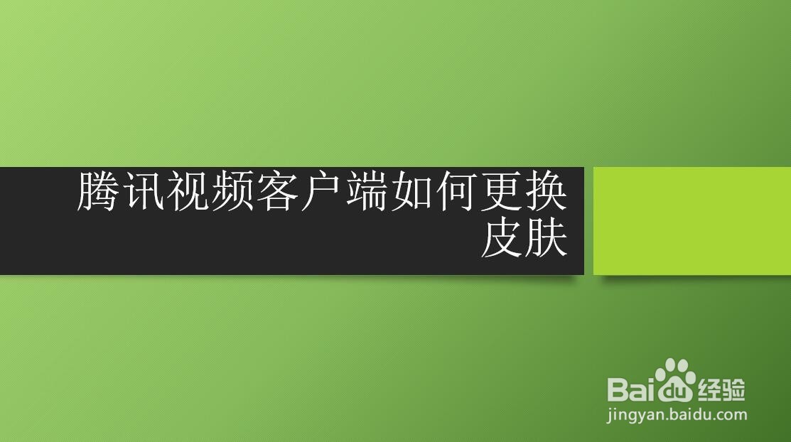 腾讯视频客户端如何更换皮肤