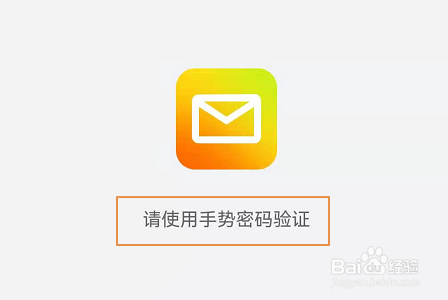 手机QQ邮箱怎么开启手势密码