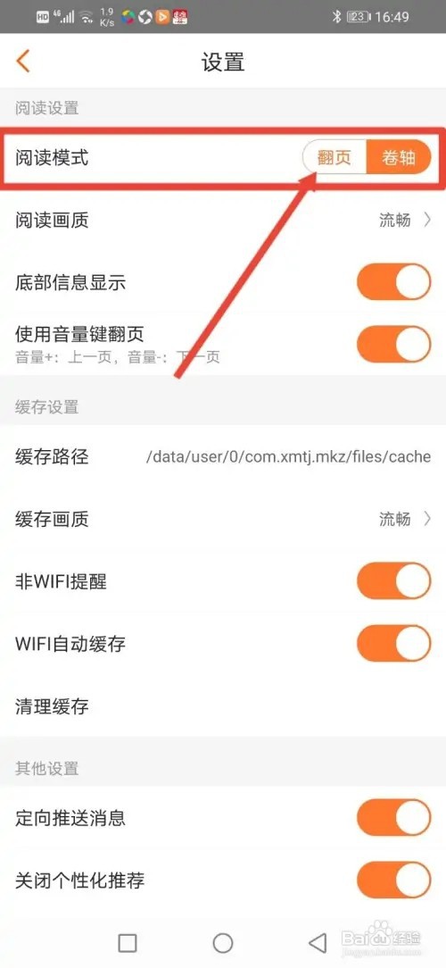 如何在漫客栈设置阅读为翻页模式
