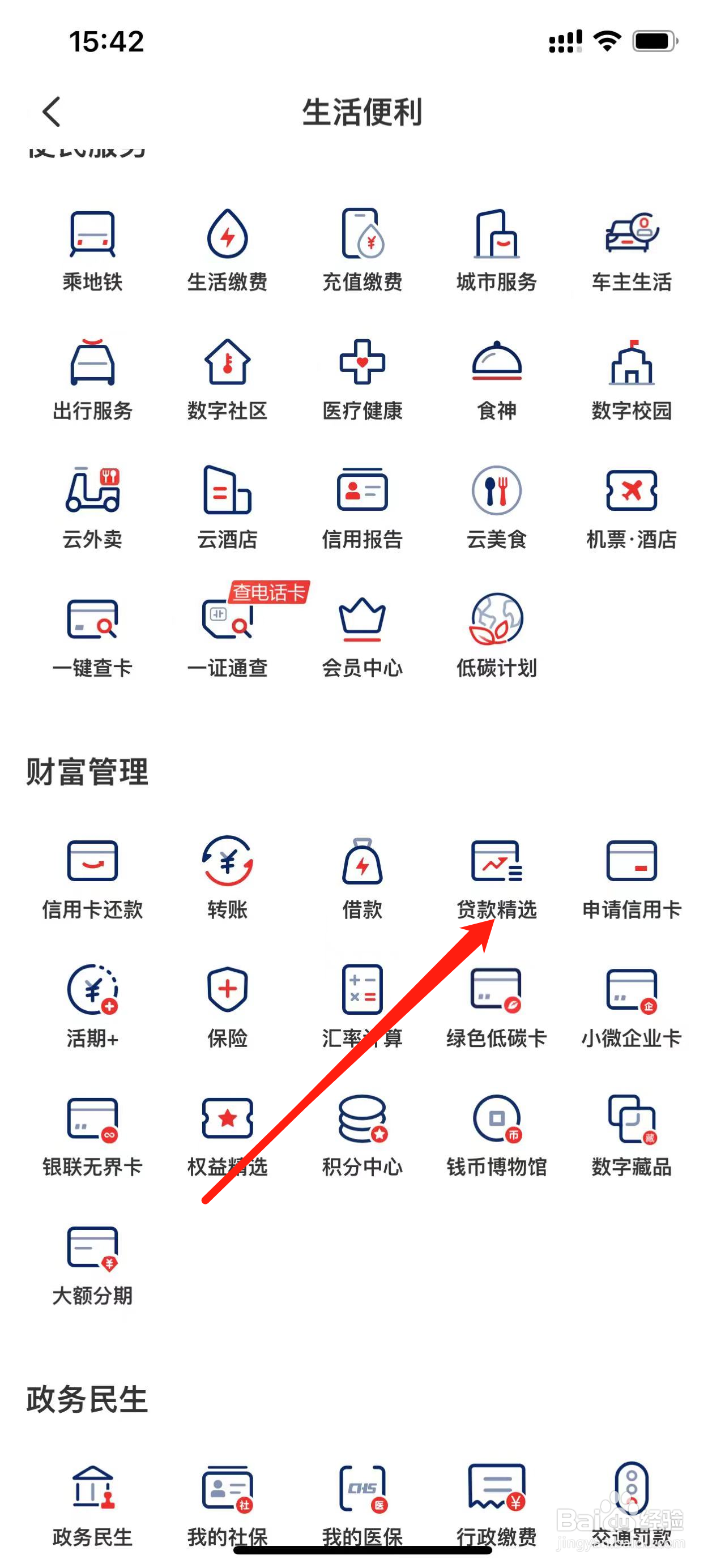 云闪付如何查看贷款精选