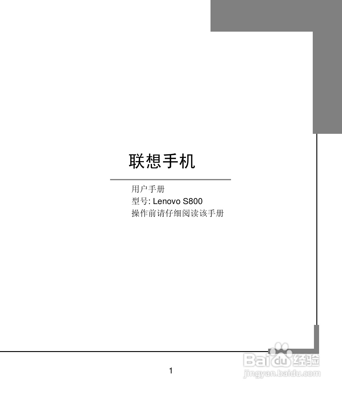 联想S800手机使用说明书:[1]