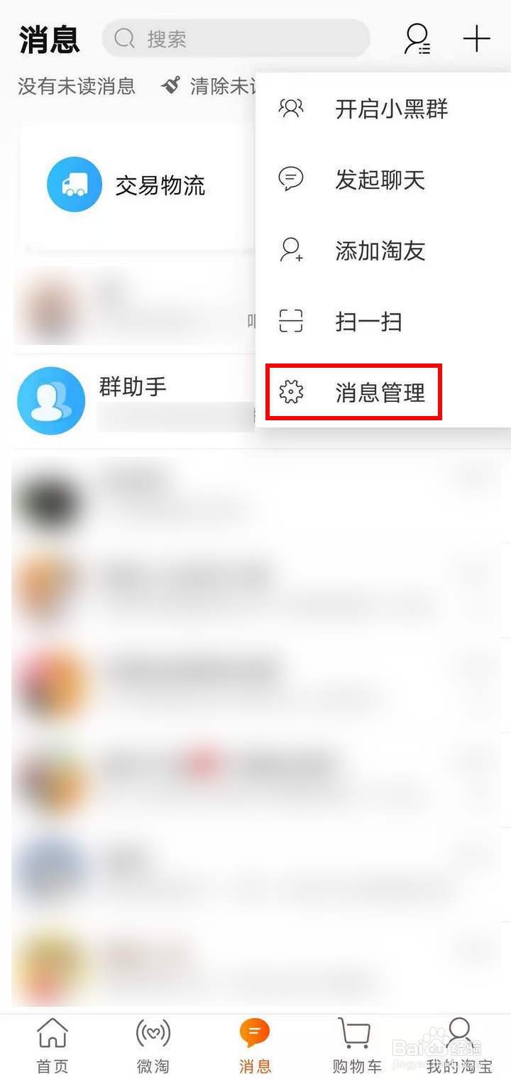 手机淘宝里的消息号助手如何开启