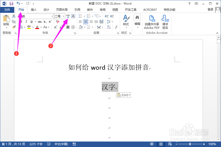 如何给word汉字添加拼音