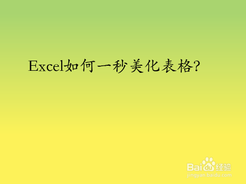 Excel如何一秒美化表格