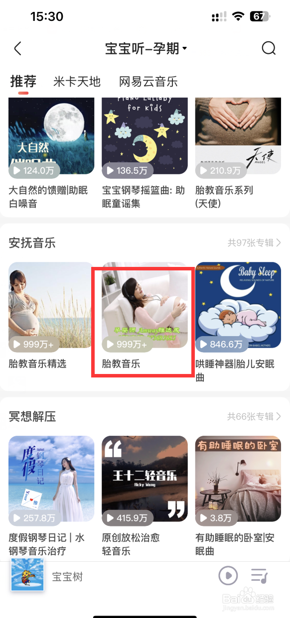 宝宝树孕育APP如何收听胎教音乐