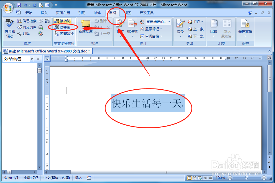 WORD文档如何输入转换成繁体字
