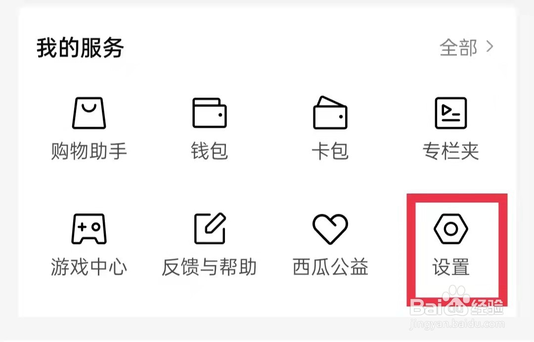 西瓜视频APP怎么退出登录