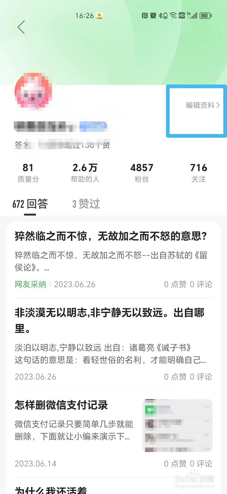 百度知道怎么设置个人简介