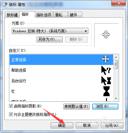 如何更改电脑上鼠标的形状