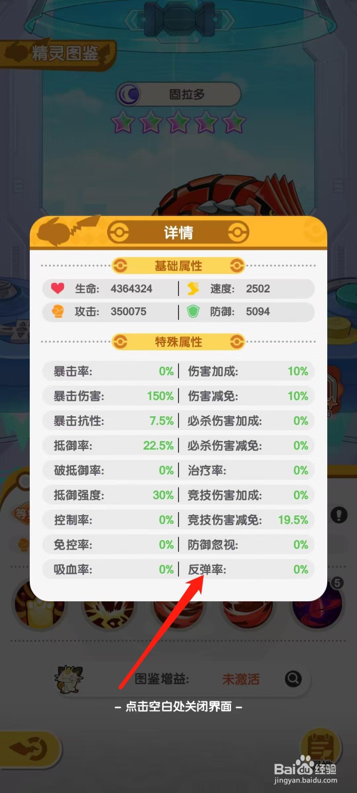 口袋王牌怎样查看固拉多的反弹率