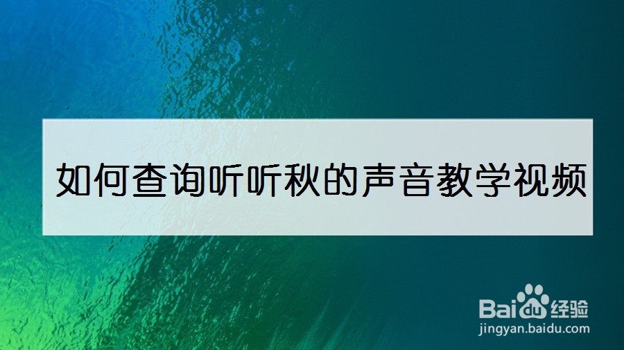 如何查询听听秋的声音教学视频