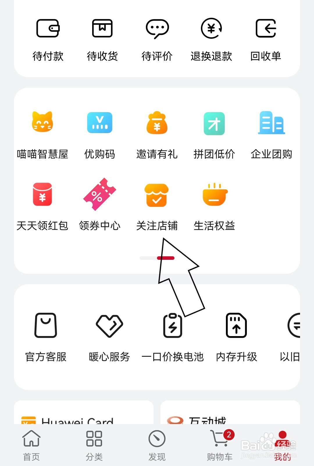 华为商城怎么找到关注的店铺