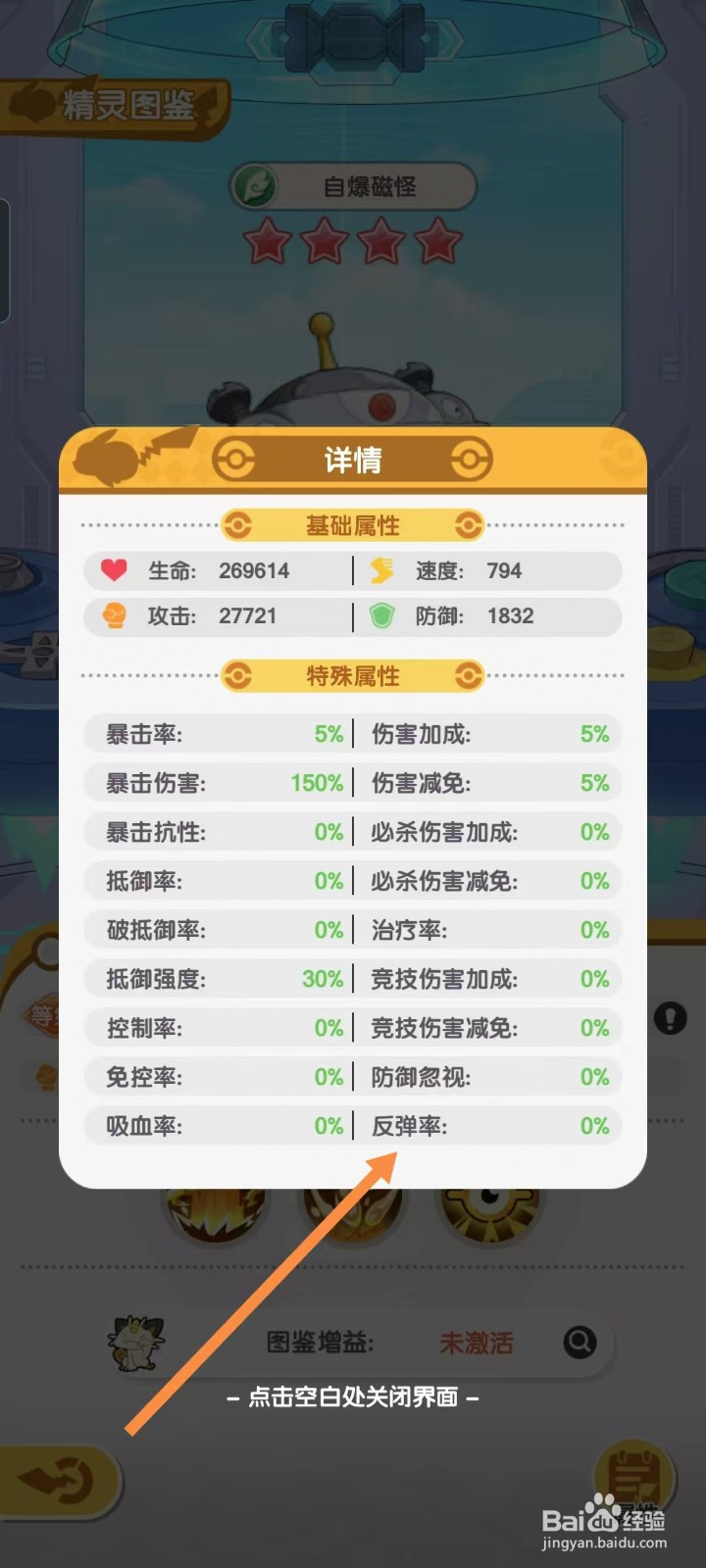 口袋王牌怎样查看自爆磁怪的【反弹率】