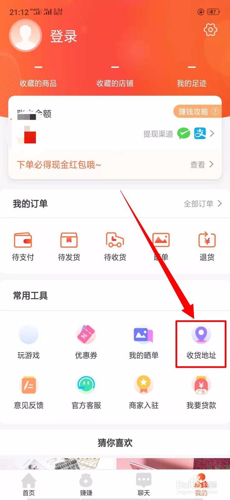 淘集集中的收货地址在哪里