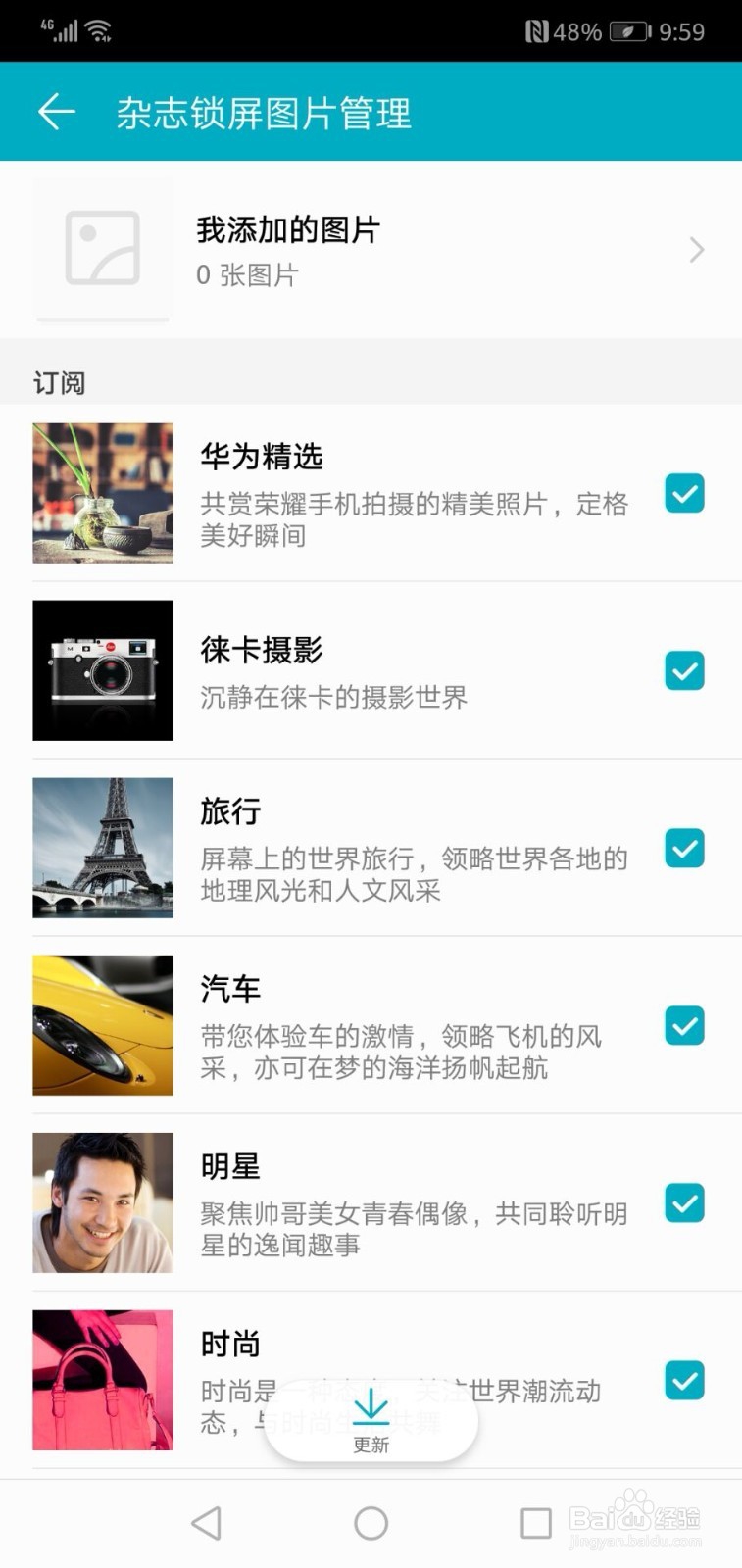 华为手机如何对杂志锁屏图片进行管理