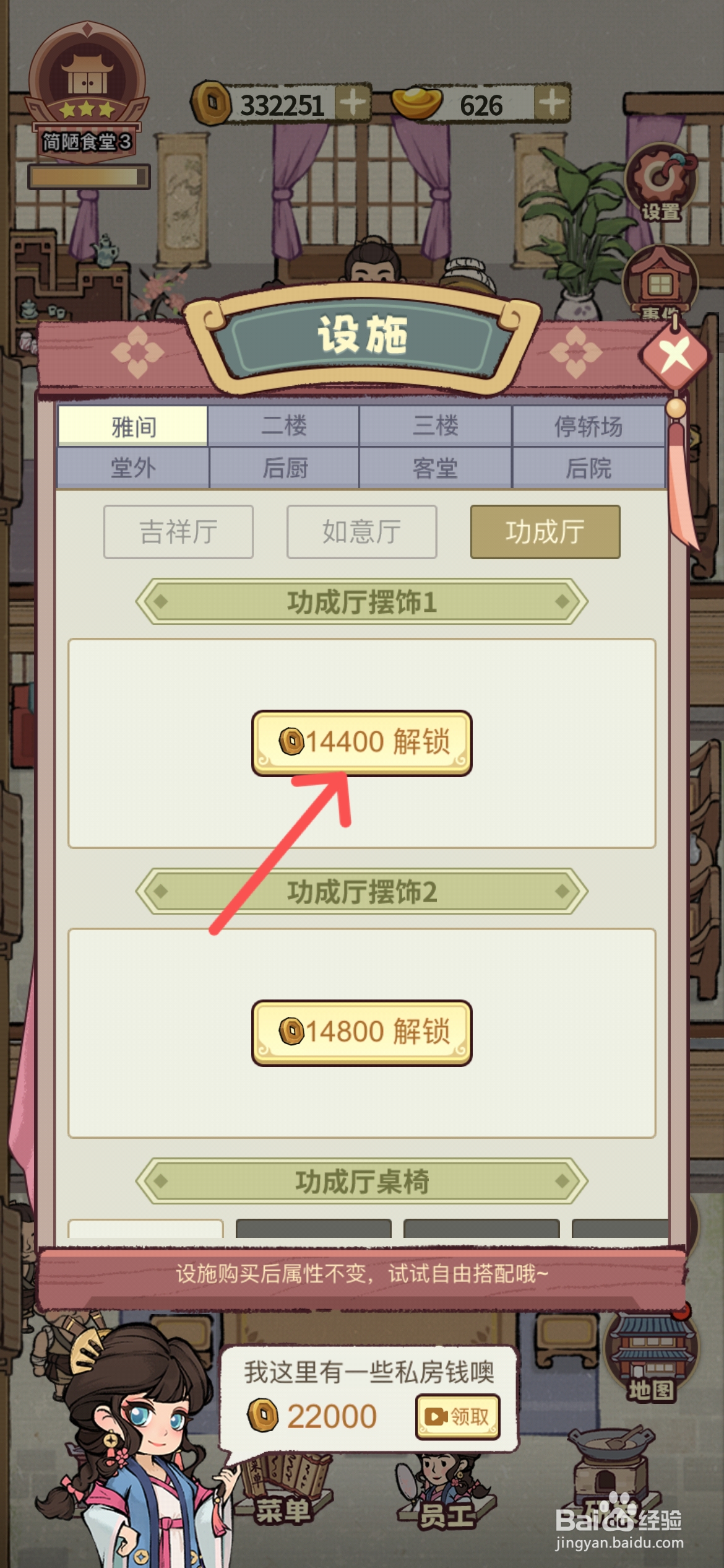 江南幸福客栈如何才能解锁功成厅摆饰1