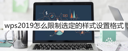 wps2019文字怎麼限制選定的樣式設置格式