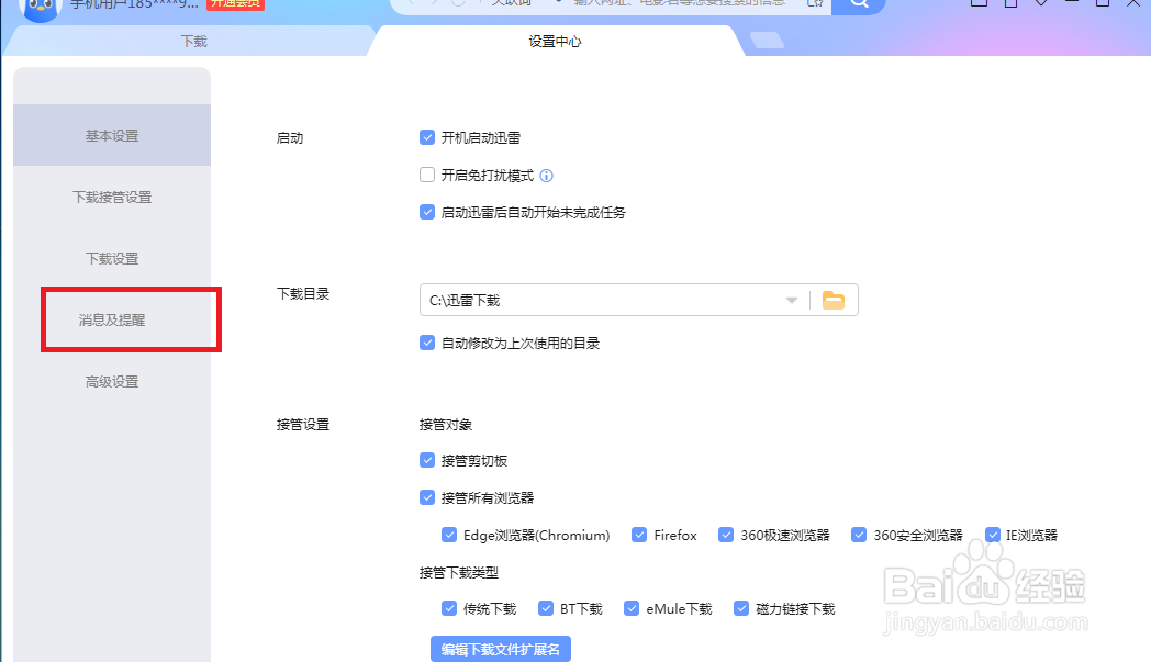 迅雷怎么设置才能不接收消息通知