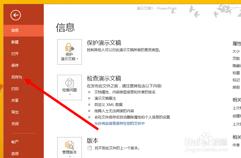 怎样限制陌生人编辑PPT原文件